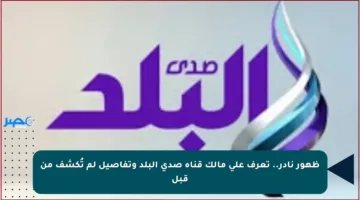 ظهور نادر.. تعرف على مالك قناة صدى البلد وتفاصيل لم تُكشف من قبل